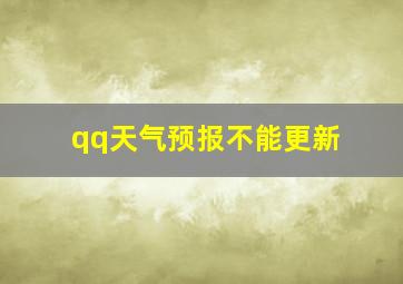 qq天气预报不能更新