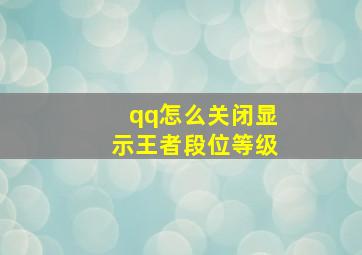 qq怎么关闭显示王者段位等级