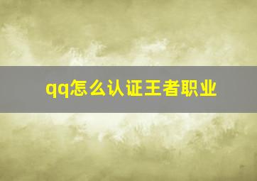 qq怎么认证王者职业