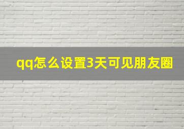 qq怎么设置3天可见朋友圈