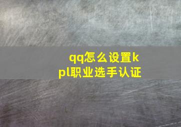 qq怎么设置kpl职业选手认证