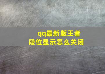 qq最新版王者段位显示怎么关闭