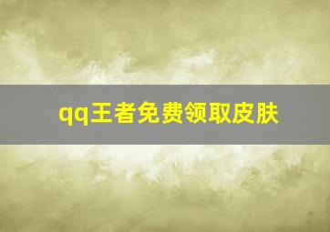 qq王者免费领取皮肤