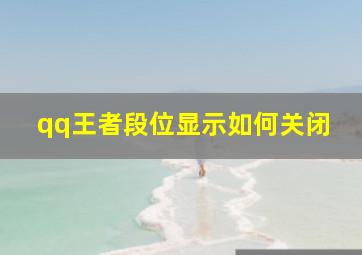 qq王者段位显示如何关闭