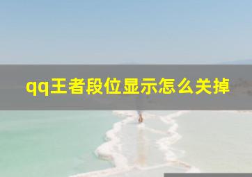 qq王者段位显示怎么关掉