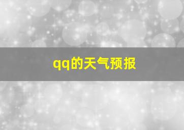 qq的天气预报