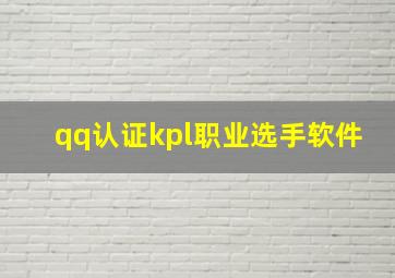 qq认证kpl职业选手软件