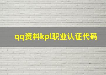 qq资料kpl职业认证代码