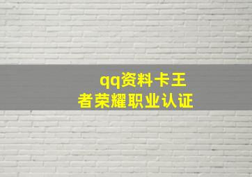 qq资料卡王者荣耀职业认证