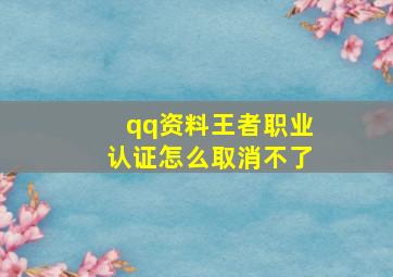 qq资料王者职业认证怎么取消不了