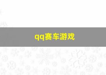 qq赛车游戏