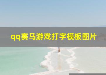 qq赛马游戏打字模板图片