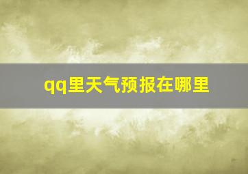 qq里天气预报在哪里