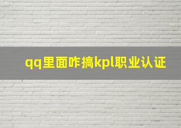 qq里面咋搞kpl职业认证