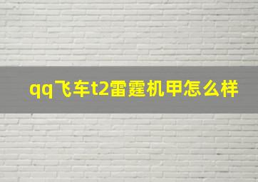 qq飞车t2雷霆机甲怎么样