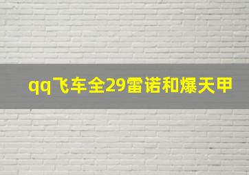 qq飞车全29雷诺和爆天甲