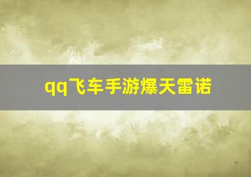 qq飞车手游爆天雷诺