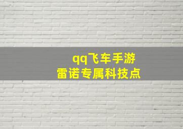 qq飞车手游雷诺专属科技点