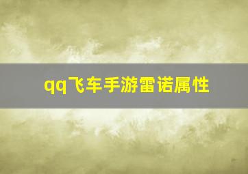 qq飞车手游雷诺属性