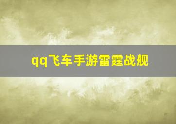 qq飞车手游雷霆战舰