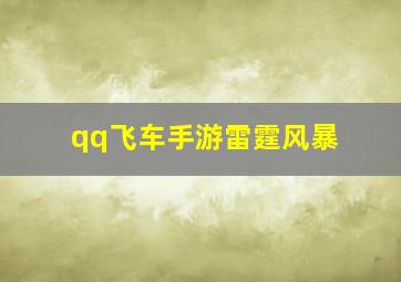 qq飞车手游雷霆风暴