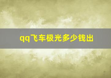 qq飞车极光多少钱出