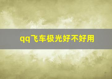 qq飞车极光好不好用