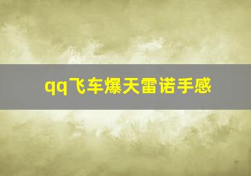 qq飞车爆天雷诺手感