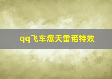 qq飞车爆天雷诺特效