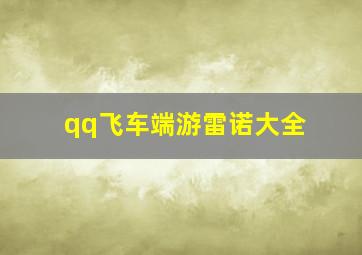 qq飞车端游雷诺大全