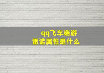 qq飞车端游雷诺属性是什么