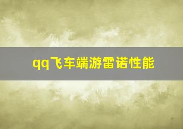 qq飞车端游雷诺性能