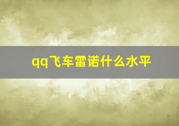 qq飞车雷诺什么水平