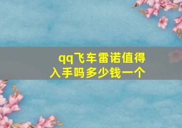 qq飞车雷诺值得入手吗多少钱一个