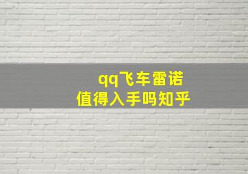 qq飞车雷诺值得入手吗知乎