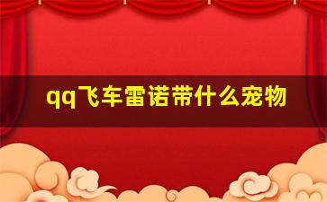 qq飞车雷诺带什么宠物