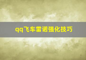 qq飞车雷诺强化技巧