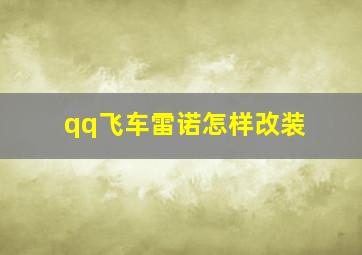 qq飞车雷诺怎样改装