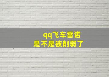 qq飞车雷诺是不是被削弱了