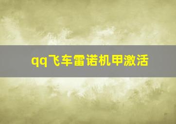 qq飞车雷诺机甲激活