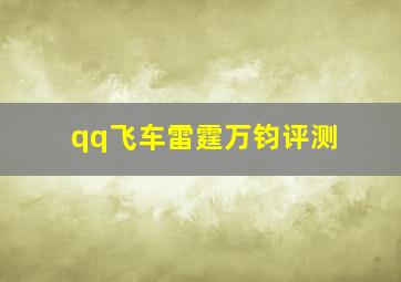 qq飞车雷霆万钧评测