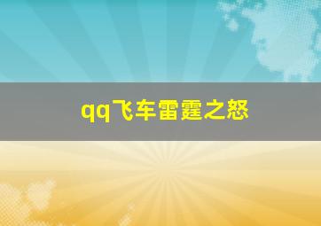 qq飞车雷霆之怒