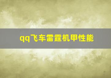 qq飞车雷霆机甲性能