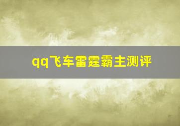 qq飞车雷霆霸主测评