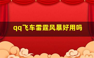 qq飞车雷霆风暴好用吗