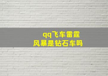 qq飞车雷霆风暴是钻石车吗