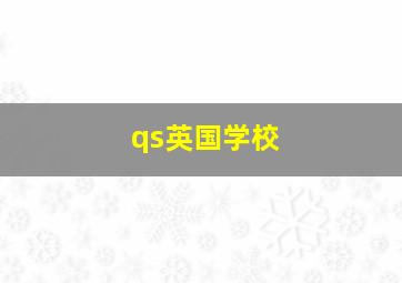 qs英国学校