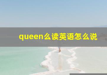 queen么读英语怎么说