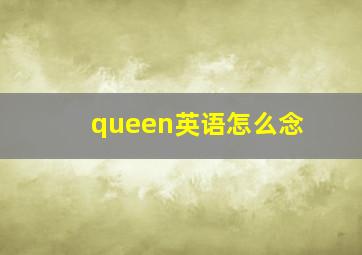 queen英语怎么念