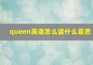 queen英语怎么读什么意思